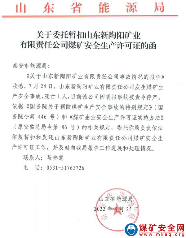 2022年7月24日，山東新陶陽(yáng)礦業(yè)有限責(zé)任公司發(fā)生煤礦生產(chǎn)安全事故，死亡1人。
